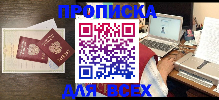 прописка регистрация в Томской области